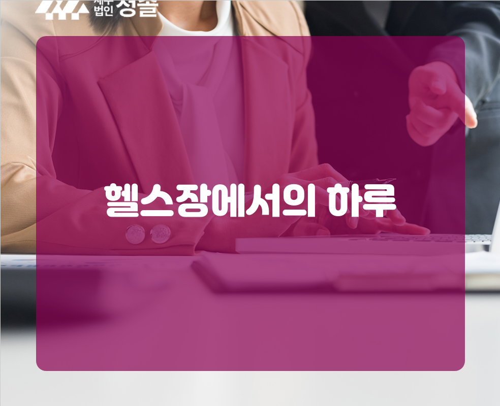 헬스장에서의 하루
