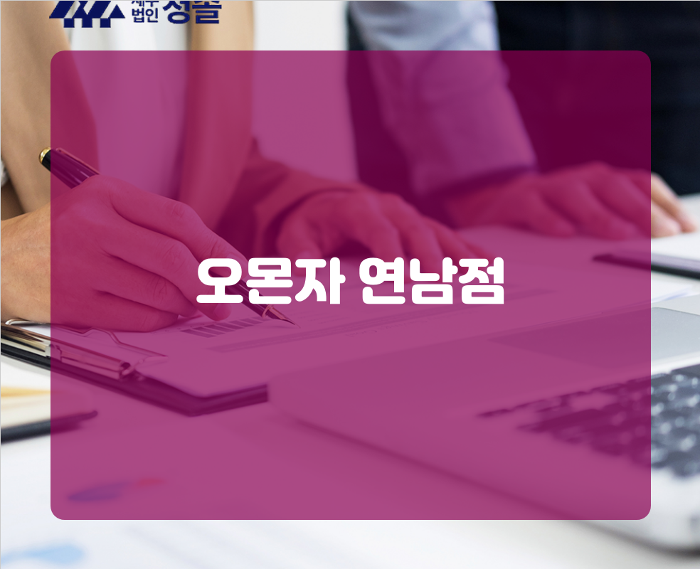 오몬자 연남점