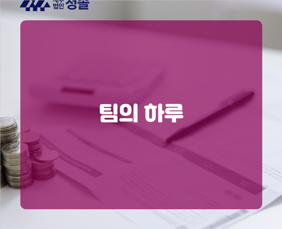 팀의 하루