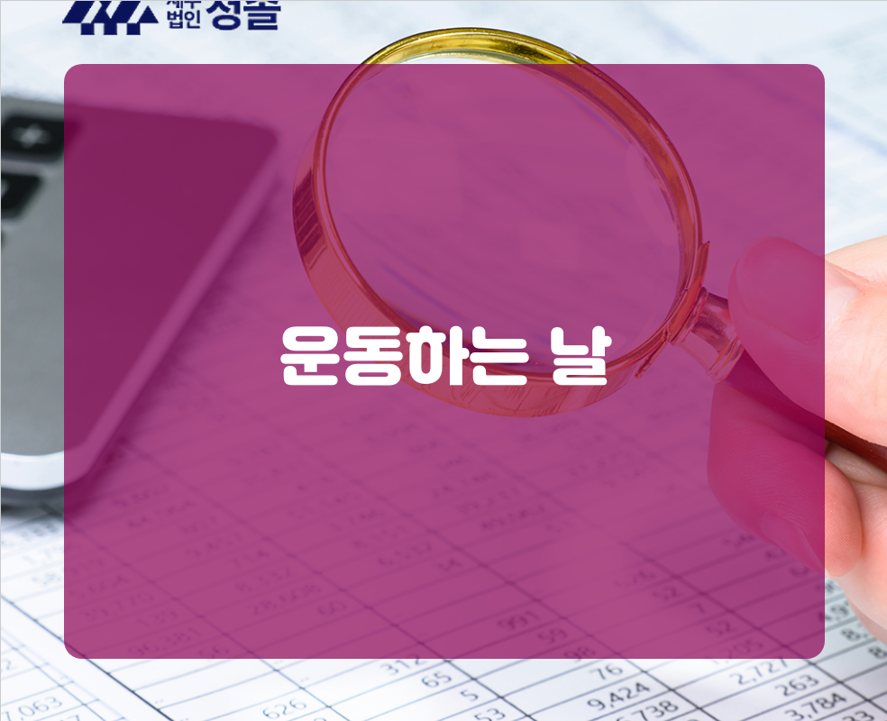 운동하는 날