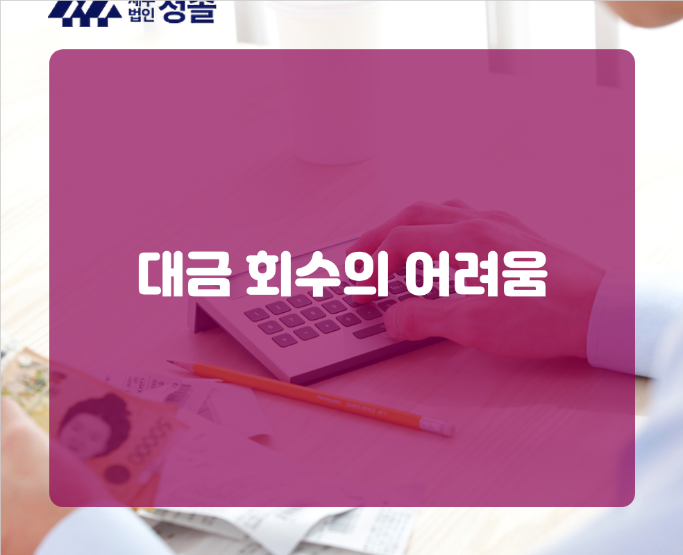 대금 회수의 어려움
