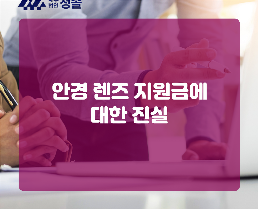 안경 렌즈 지원금에 대한 진실