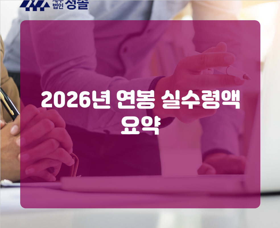 2026년 연봉 실수령액 요약