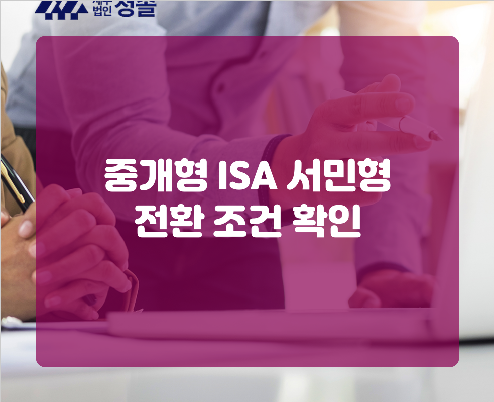 중개형 ISA 서민형 전환 조건 확인