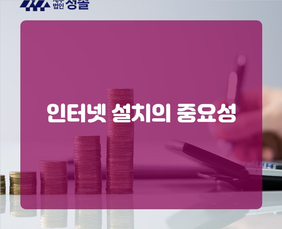 인터넷 설치의 중요성