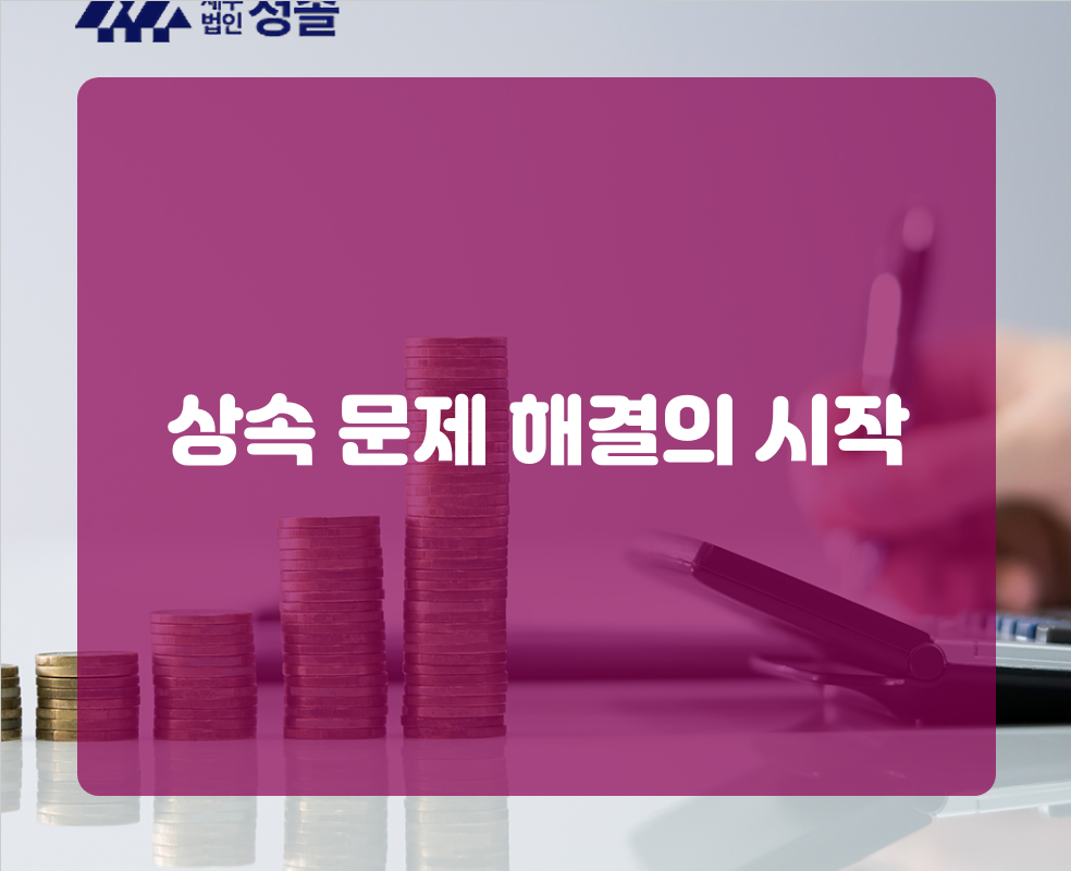 상속 문제 해결의 시작