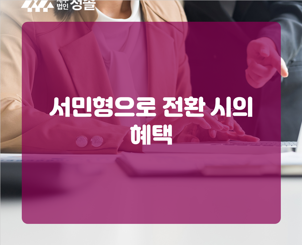 서민형으로 전환 시의 혜택