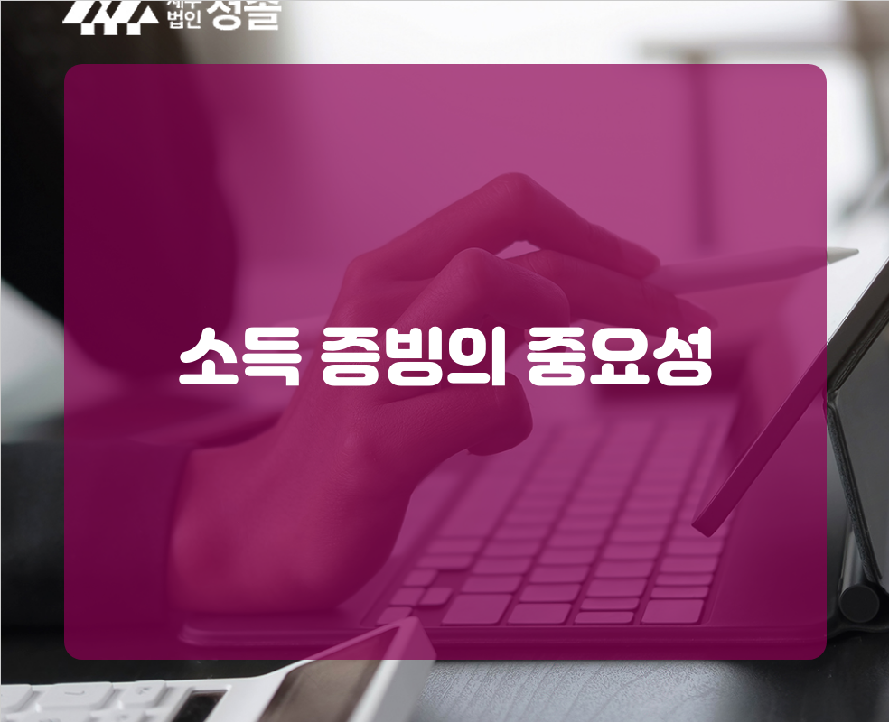 소득 증빙의 중요성