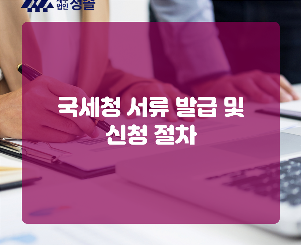 국세청 서류 발급 및 신청 절차