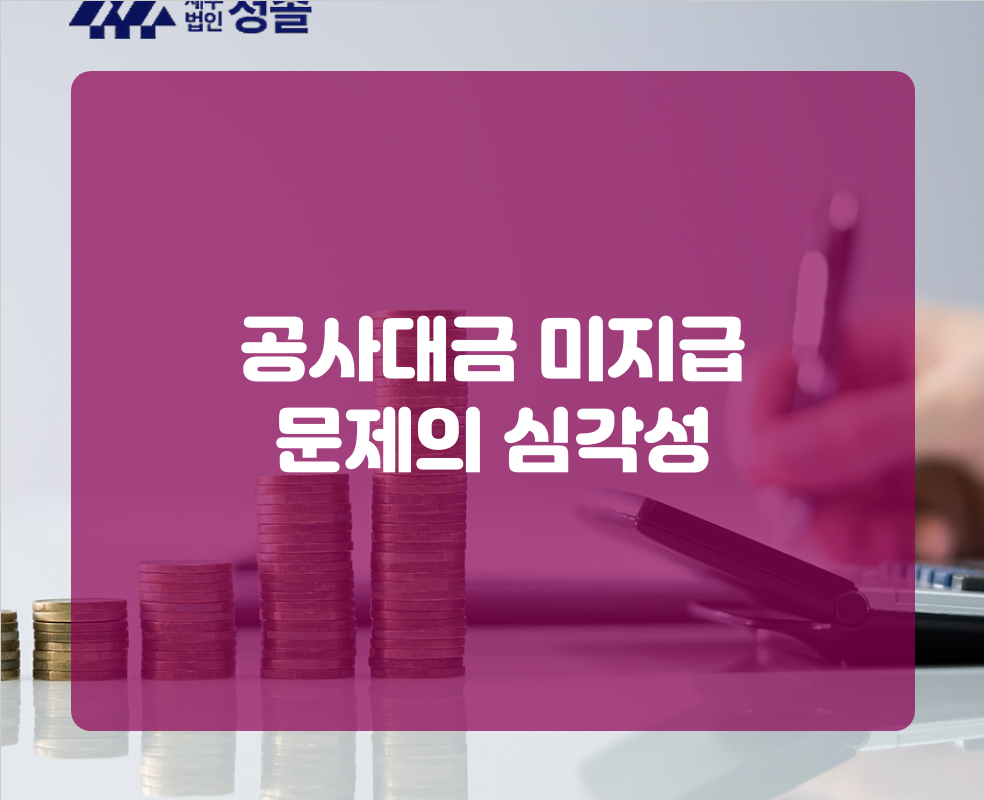 공사대금 미지급 문제의 심각성