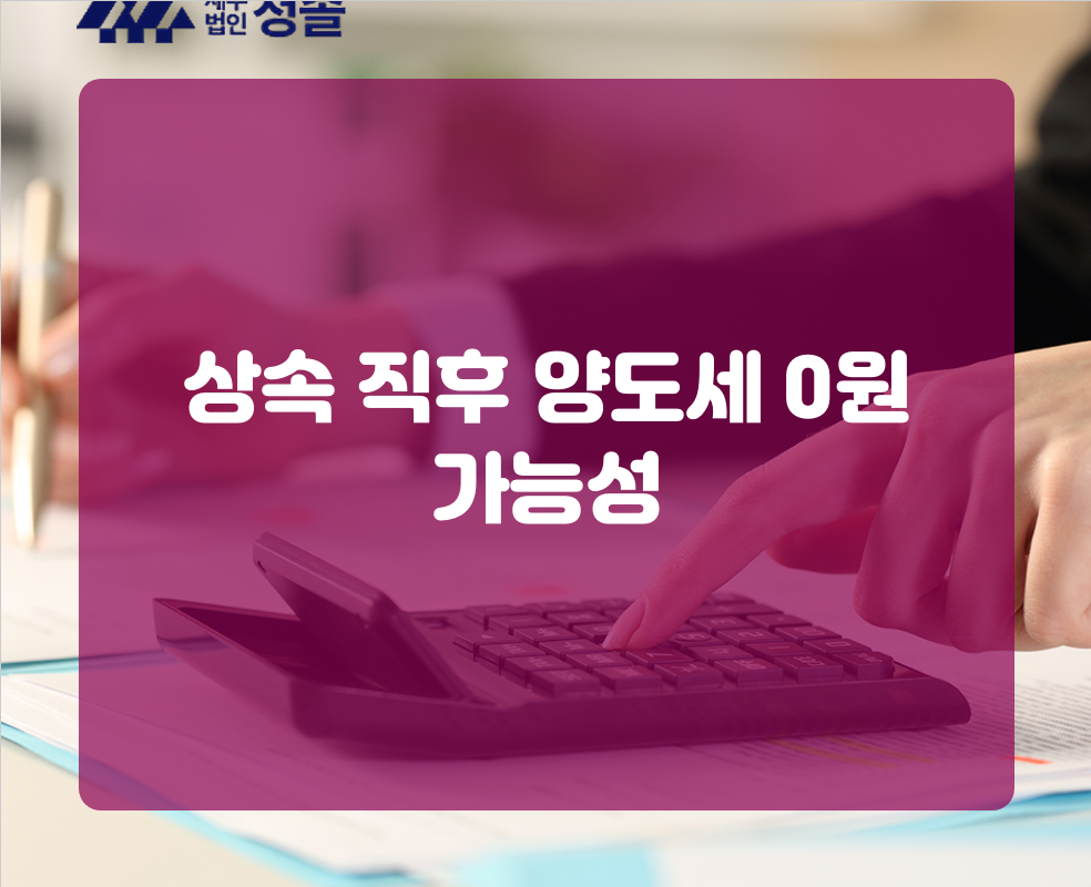 상속 직후 양도세 0원 가능성
