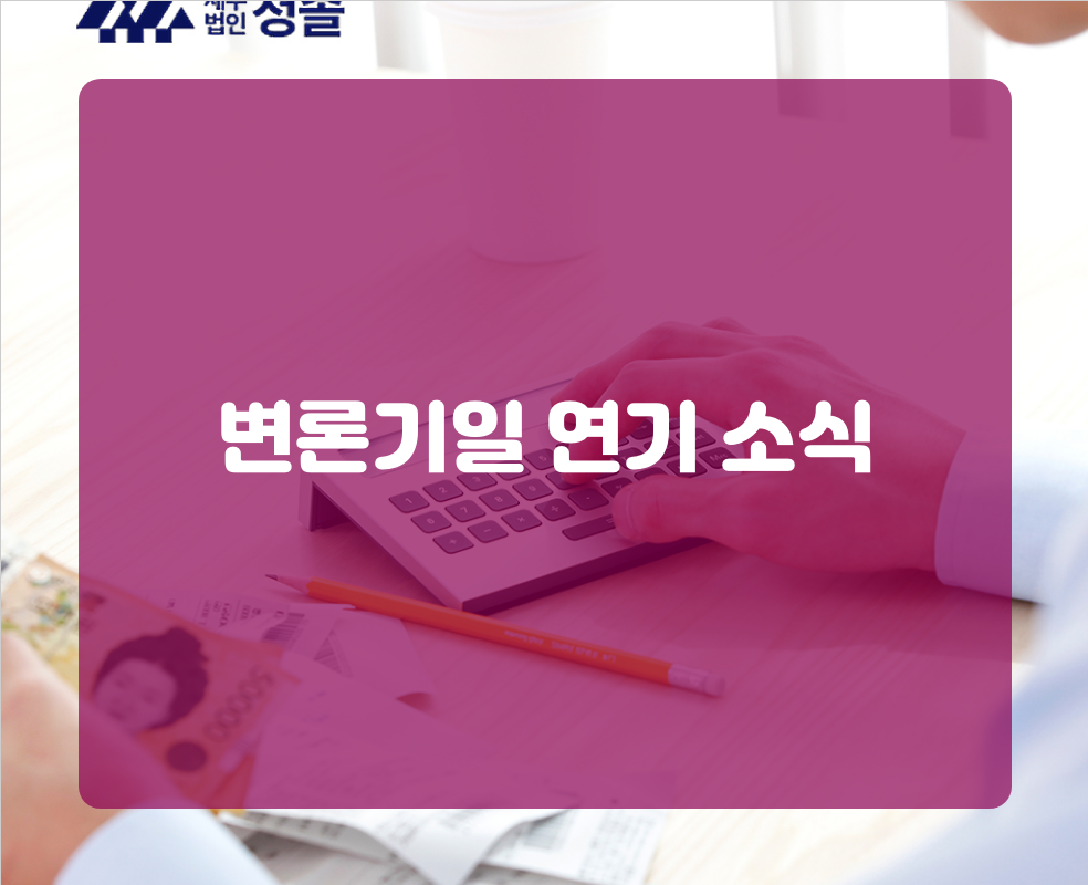 변론기일 연기 소식