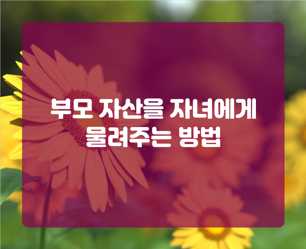 부모 자산을 자녀에게 물려주는 방법