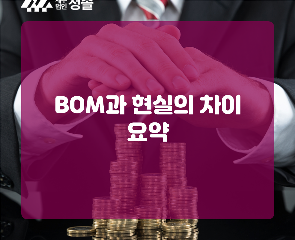 BOM과 현실의 차이 요약