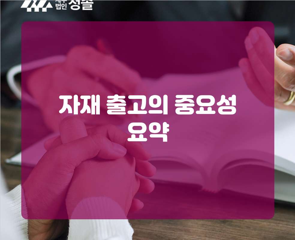 자재 출고의 중요성 요약