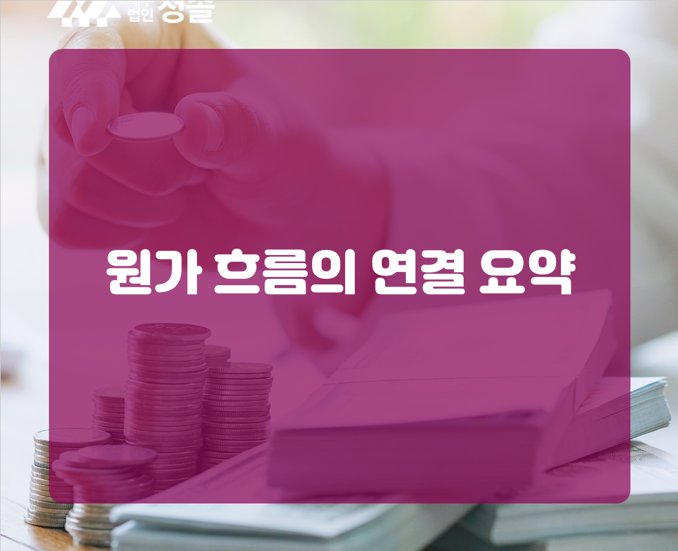 원가 흐름의 연결 요약