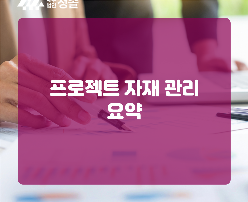 프로젝트 자재 관리 요약