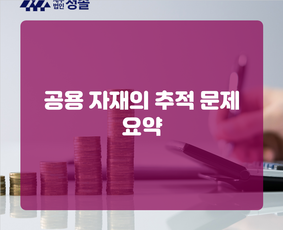 공용 자재의 추적 문제 요약