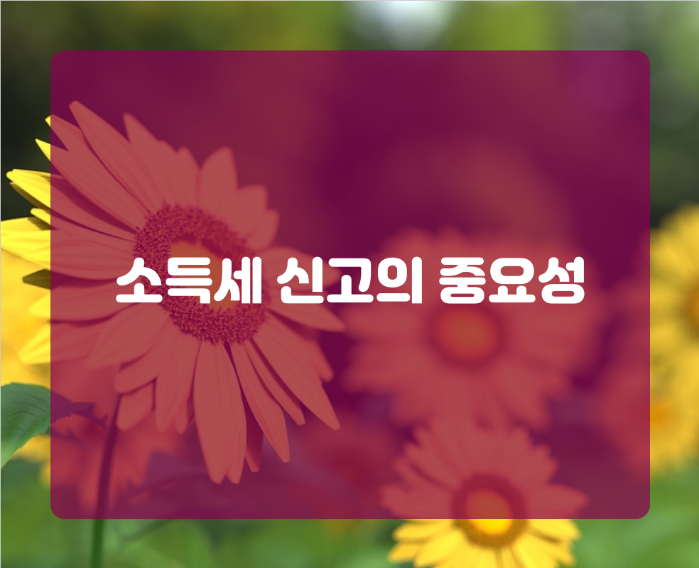 소득세 신고의 중요성