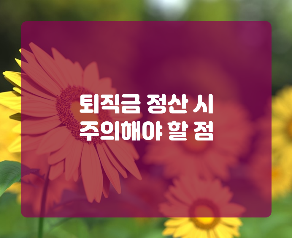 퇴직금 정산 시 주의해야 할 점