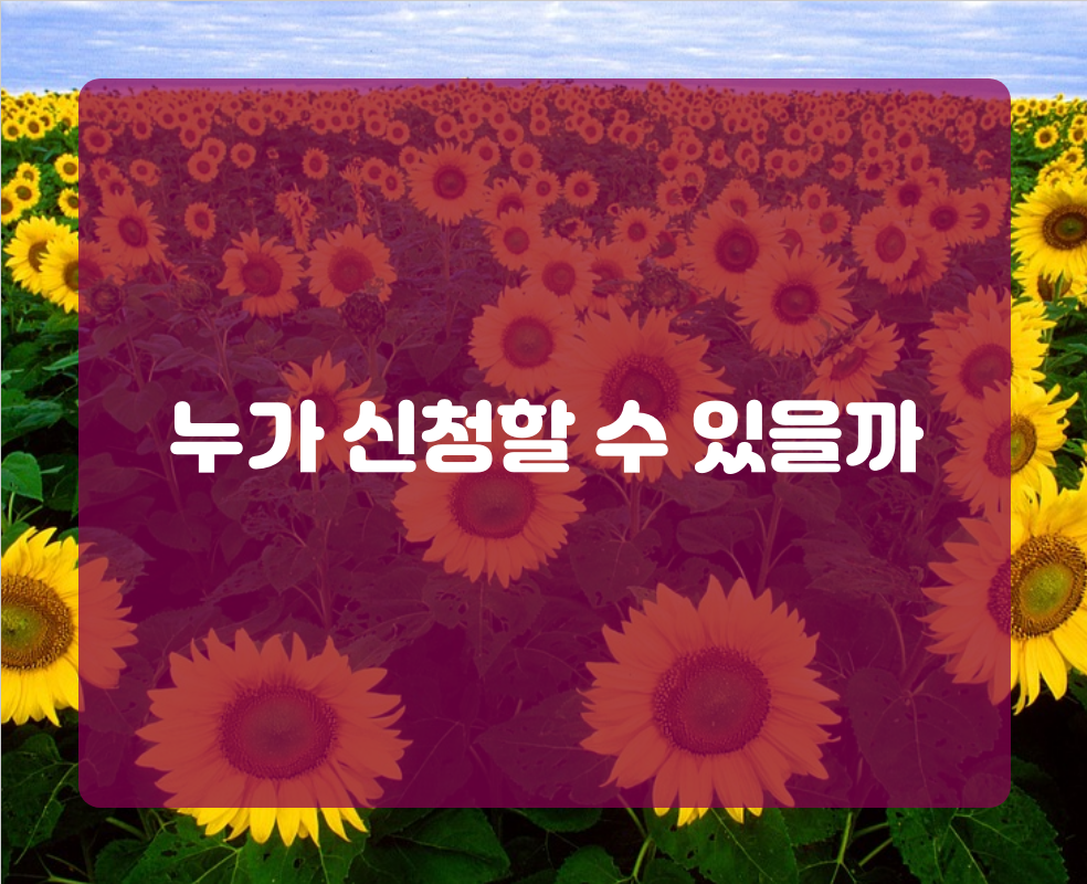 누가 신청할 수 있을까