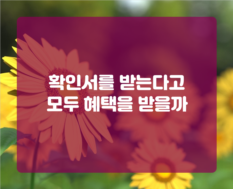 확인서를 받는다고 모두 혜택을 받을까