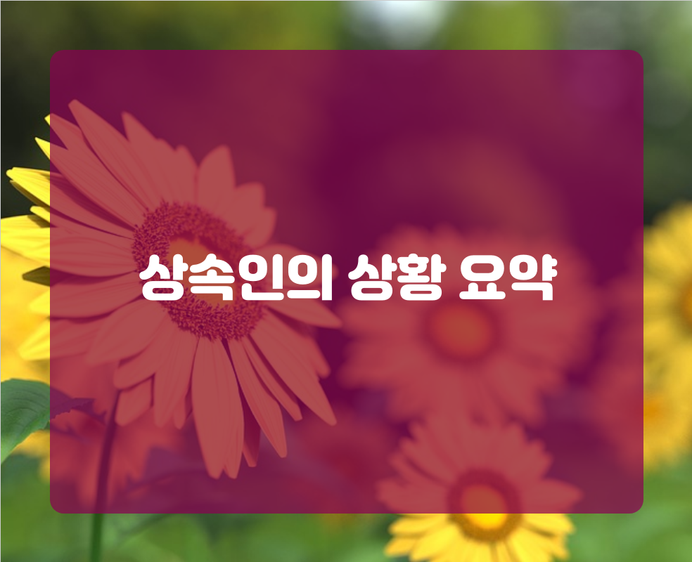 상속인의 상황 요약