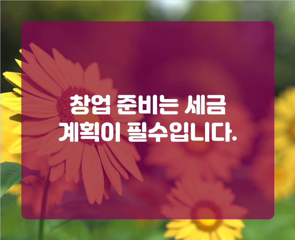 창업 준비는 세금 계획이 필수입니다.
