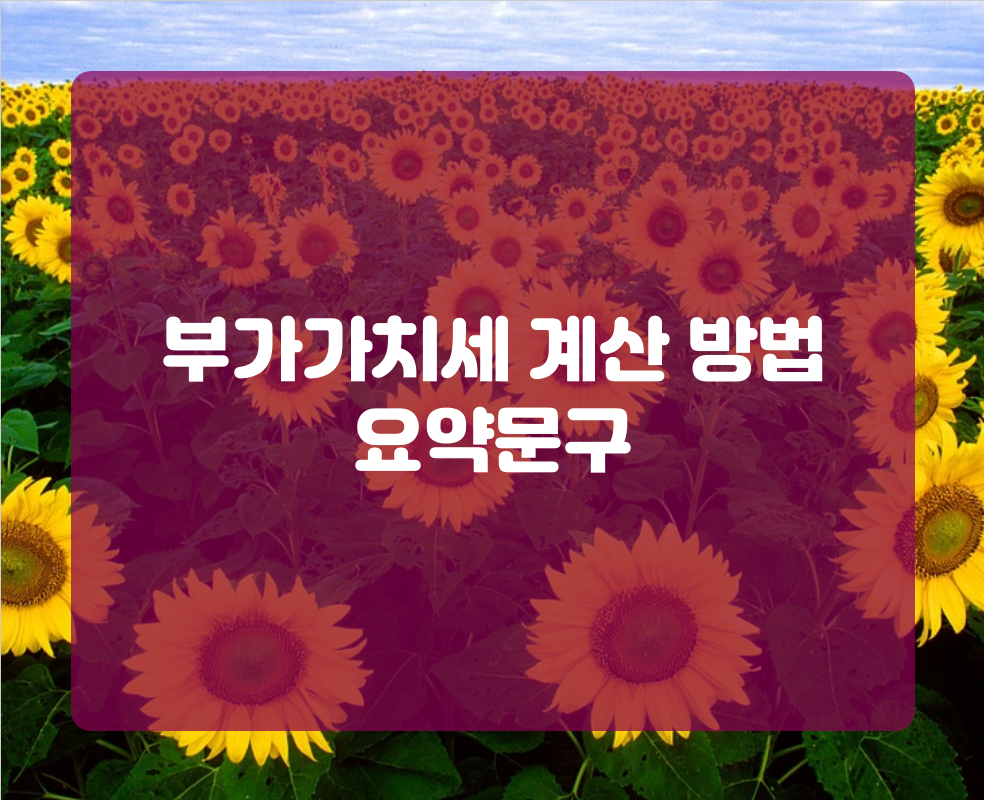 부가가치세 계산 방법 요약문구