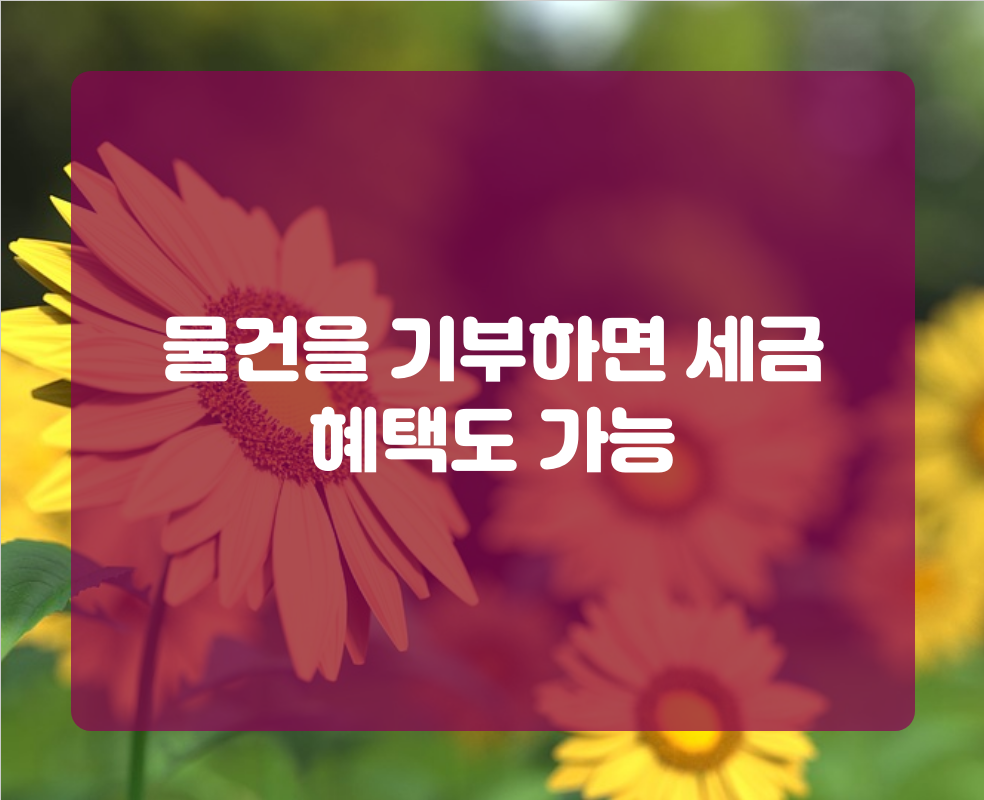 물건을 기부하면 세금 혜택도 가능