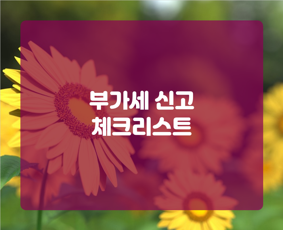 부가세 신고 체크리스트