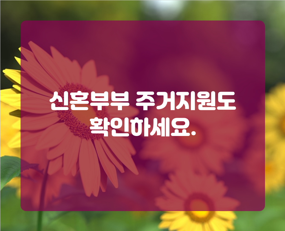 신혼부부 주거지원도 확인하세요.