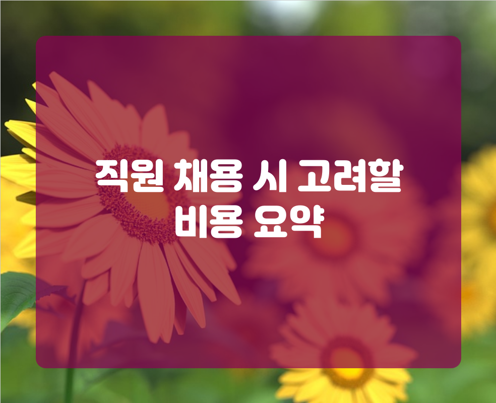 직원 채용 시 고려할 비용 요약