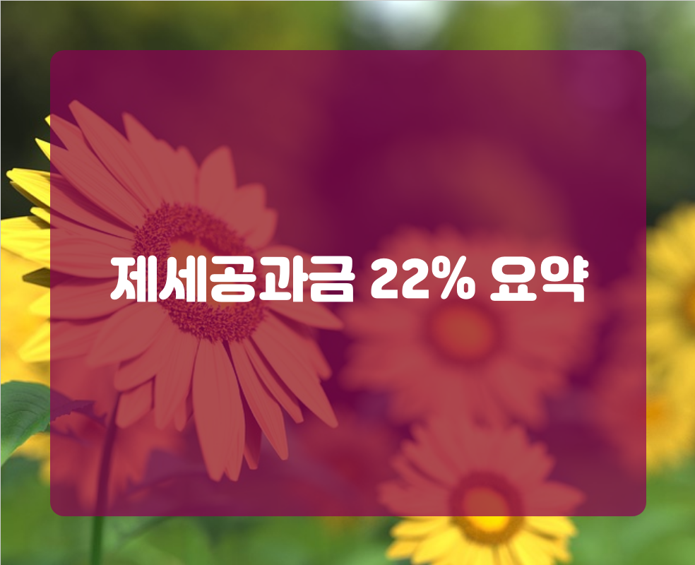 제세공과금 22% 요약