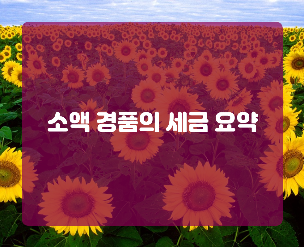 소액 경품의 세금 요약