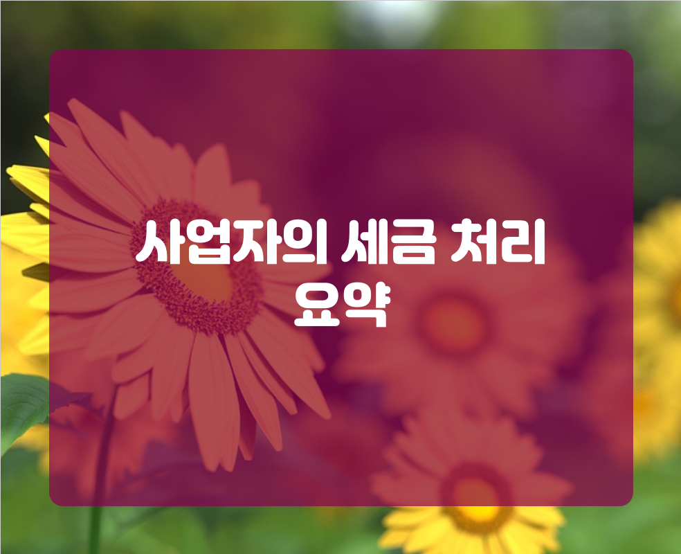 사업자의 세금 처리 요약