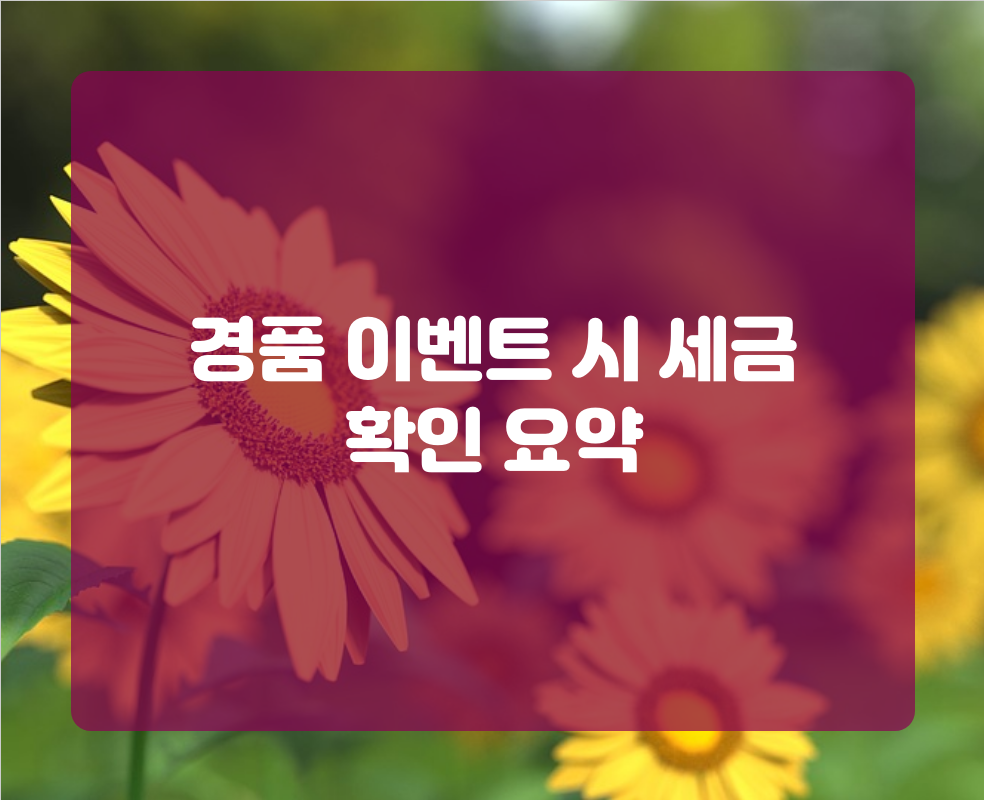 경품 이벤트 시 세금 확인 요약