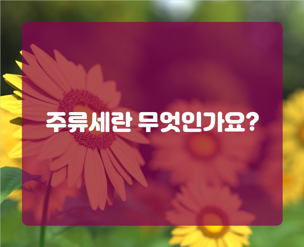 주류세란 무엇인가요?